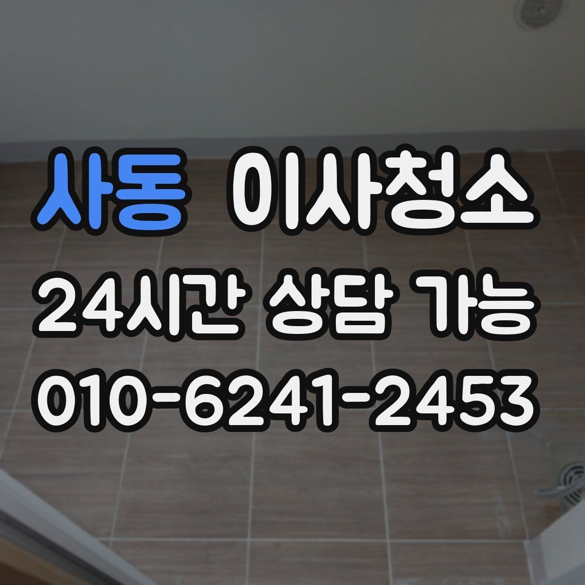 사동 이사청소 청소 후 정리만 남기는 방법