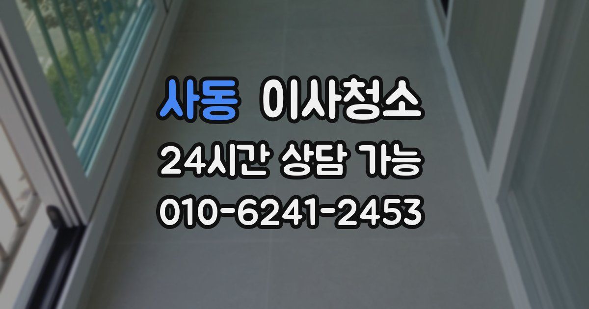 사동 입주청소