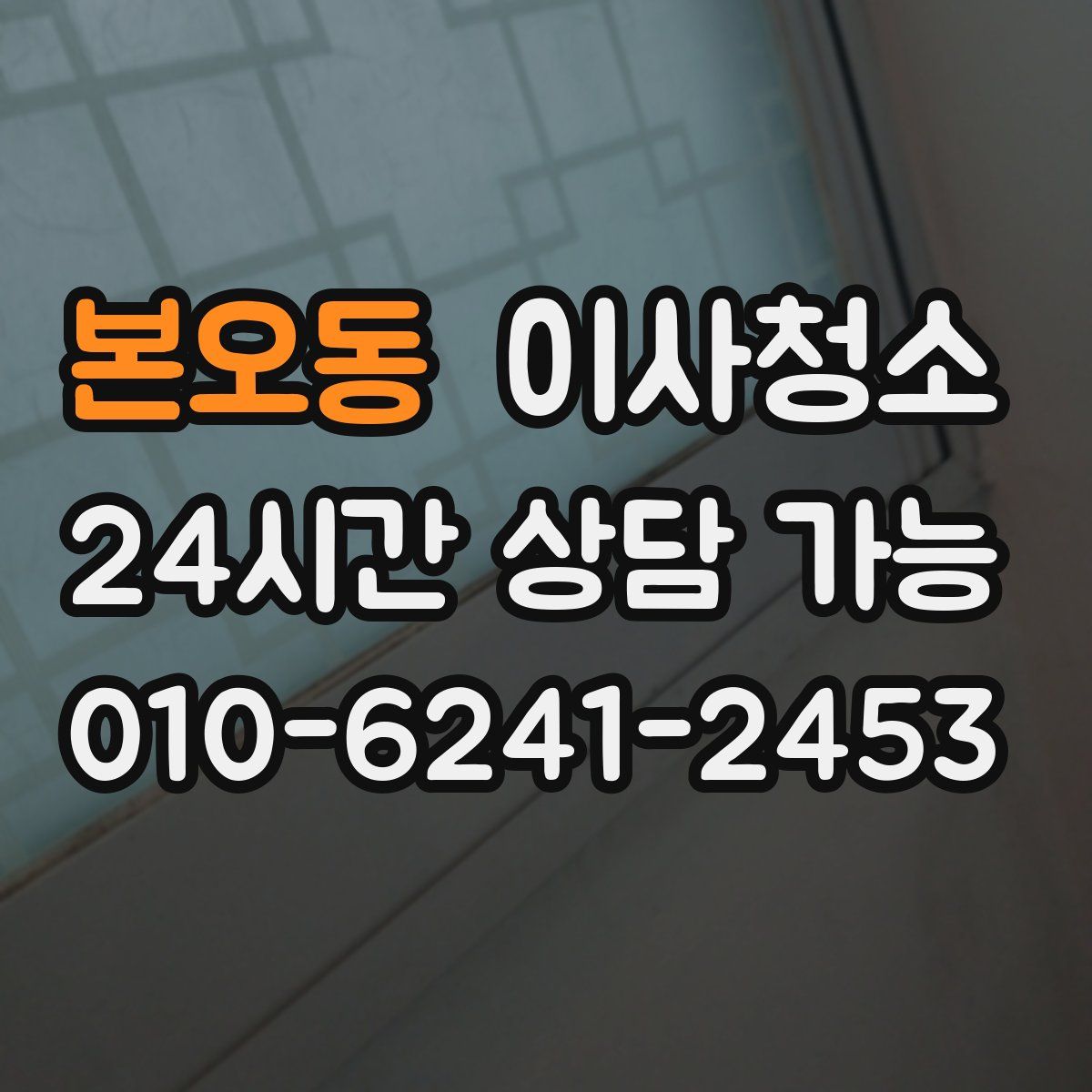 본오동 원룸청소