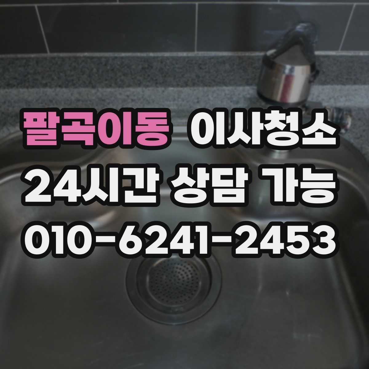 팔곡이동 원룸청소