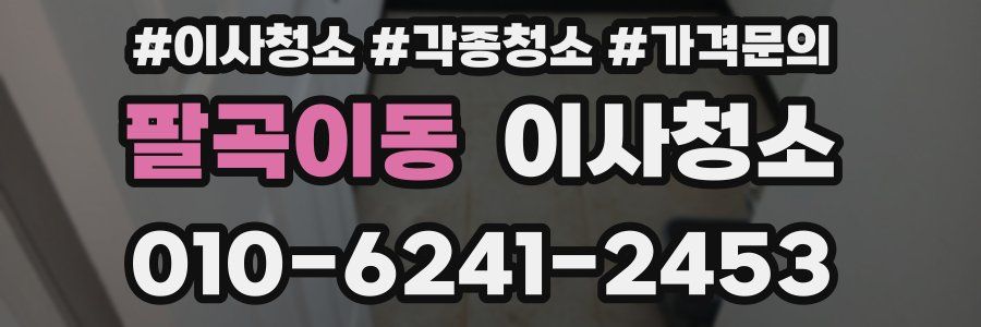 팔곡이동 이사청소