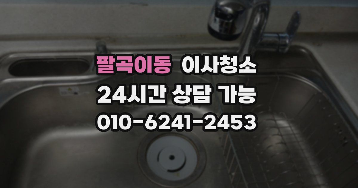 팔곡이동 입주청소