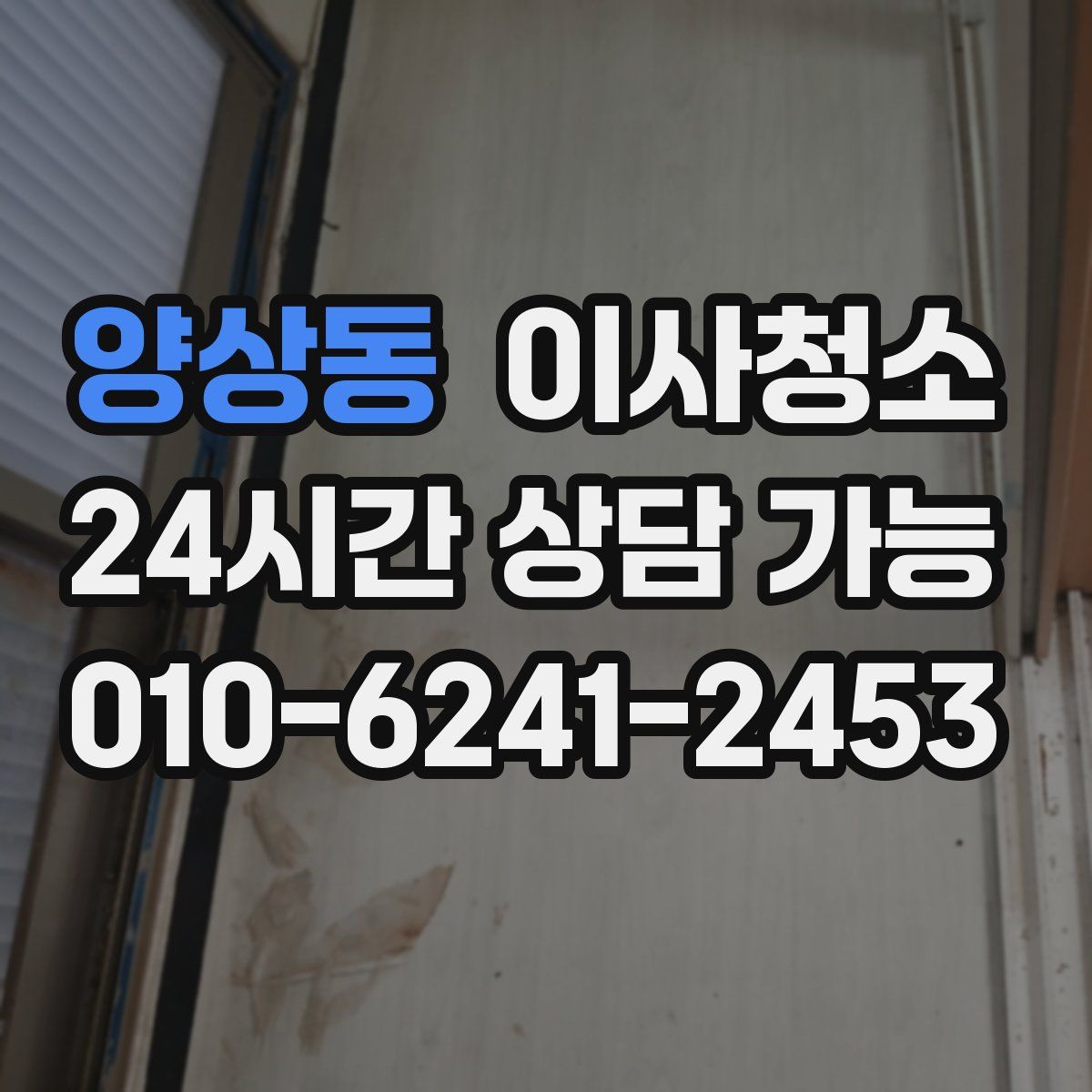양상동 원룸청소