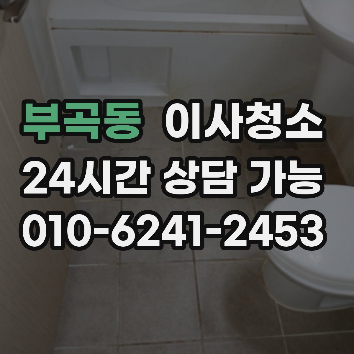 부곡동 원룸청소