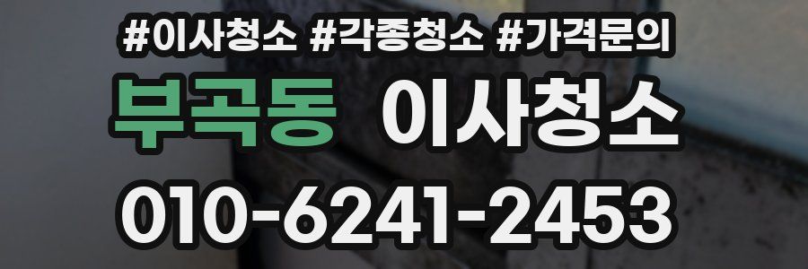 부곡동 이사청소