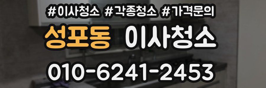 성포동 이사청소