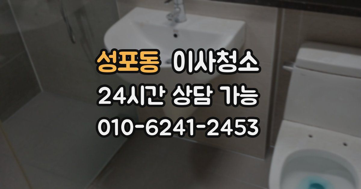 성포동 입주청소