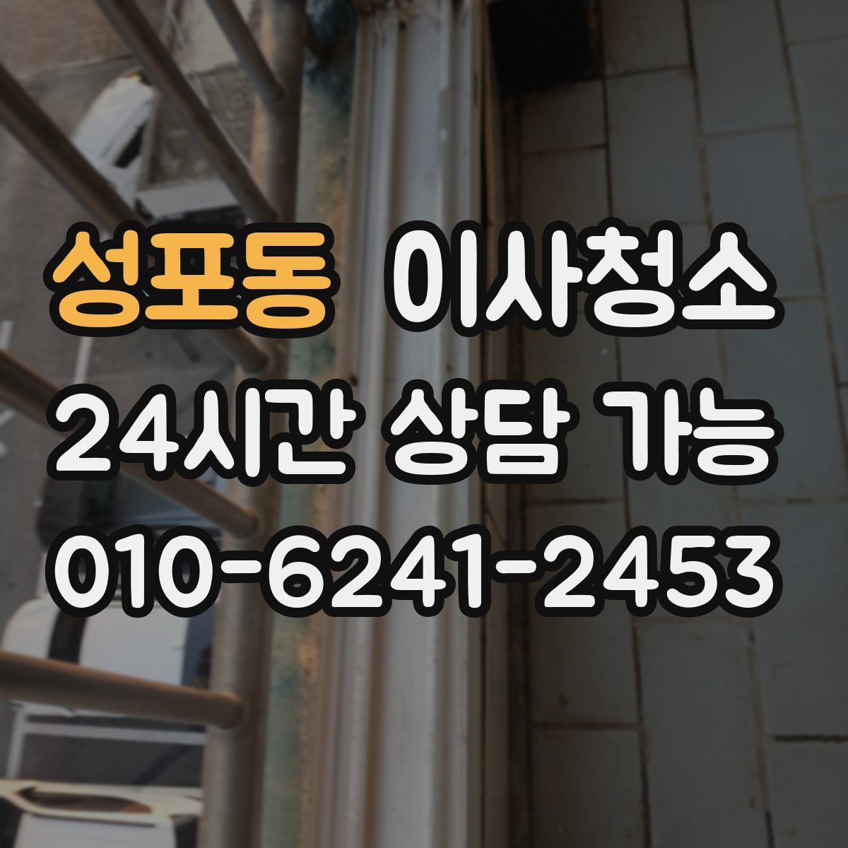 성포동 원룸청소