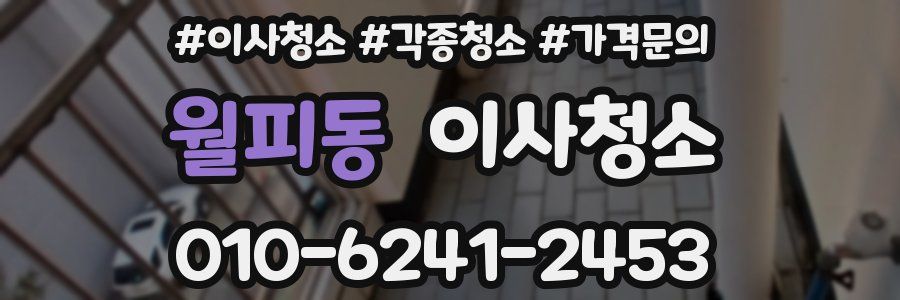 월피동 이사청소