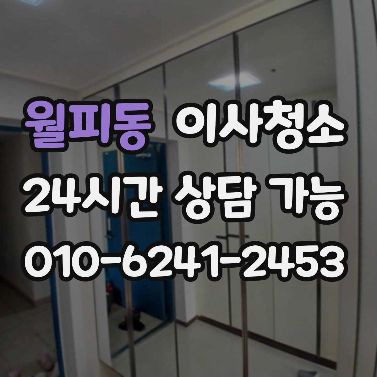 월피동 원룸청소