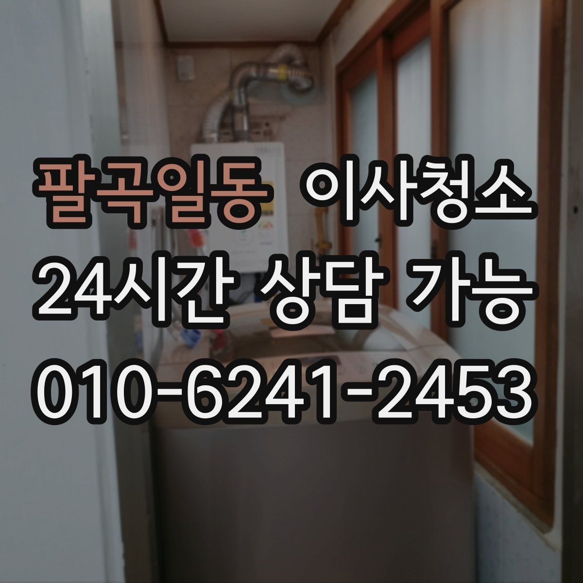 팔곡일동 이사청소 베란다 바닥 얼룩 정리로 깔끔하게
