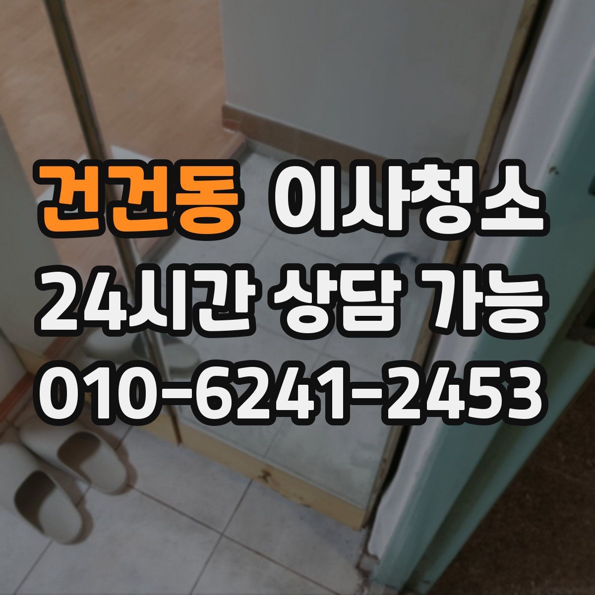 건건동 원룸청소