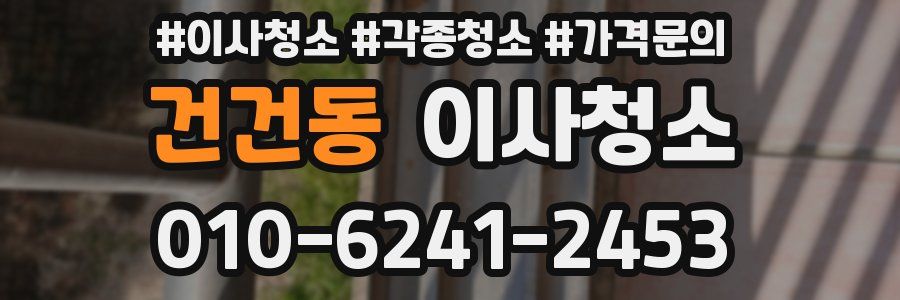 건건동 이사청소
