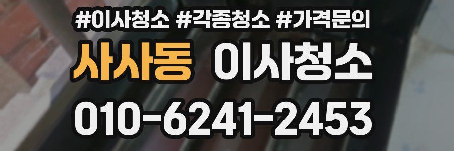 사사동 이사청소