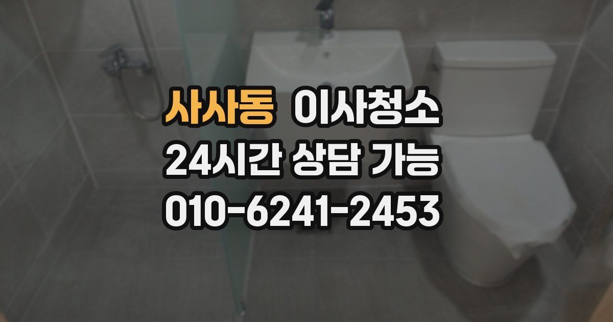 사사동 입주청소