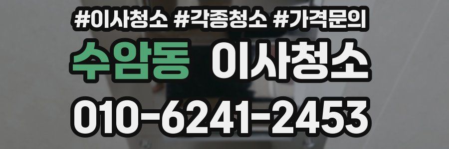 수암동 이사청소