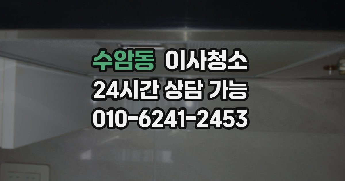 수암동 입주청소