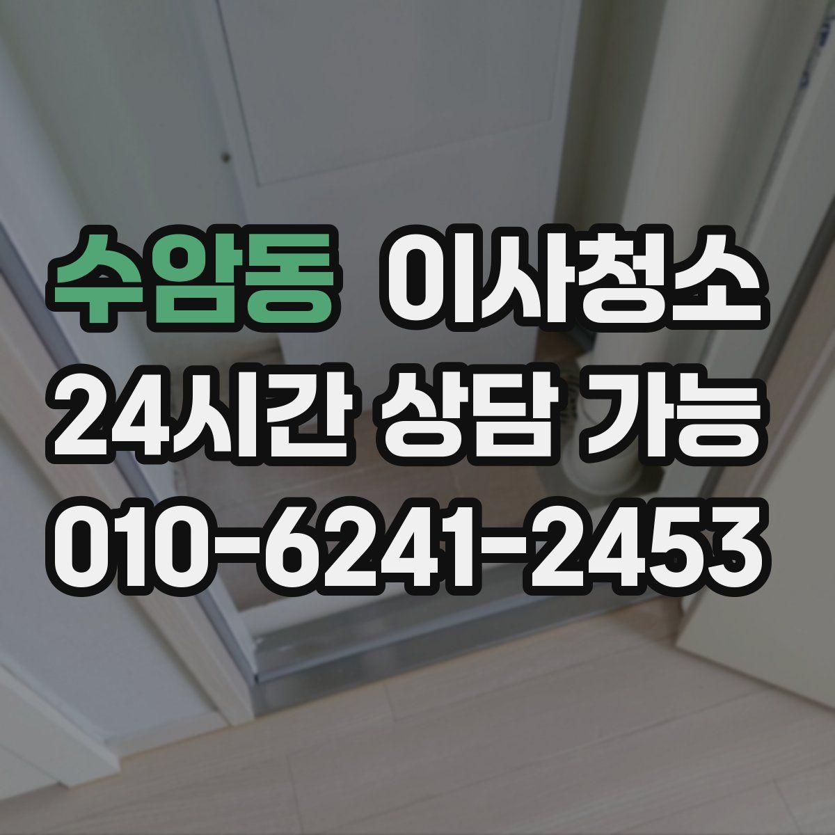 수암동 원룸청소