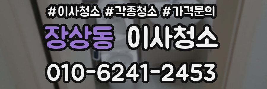 장상동 이사청소