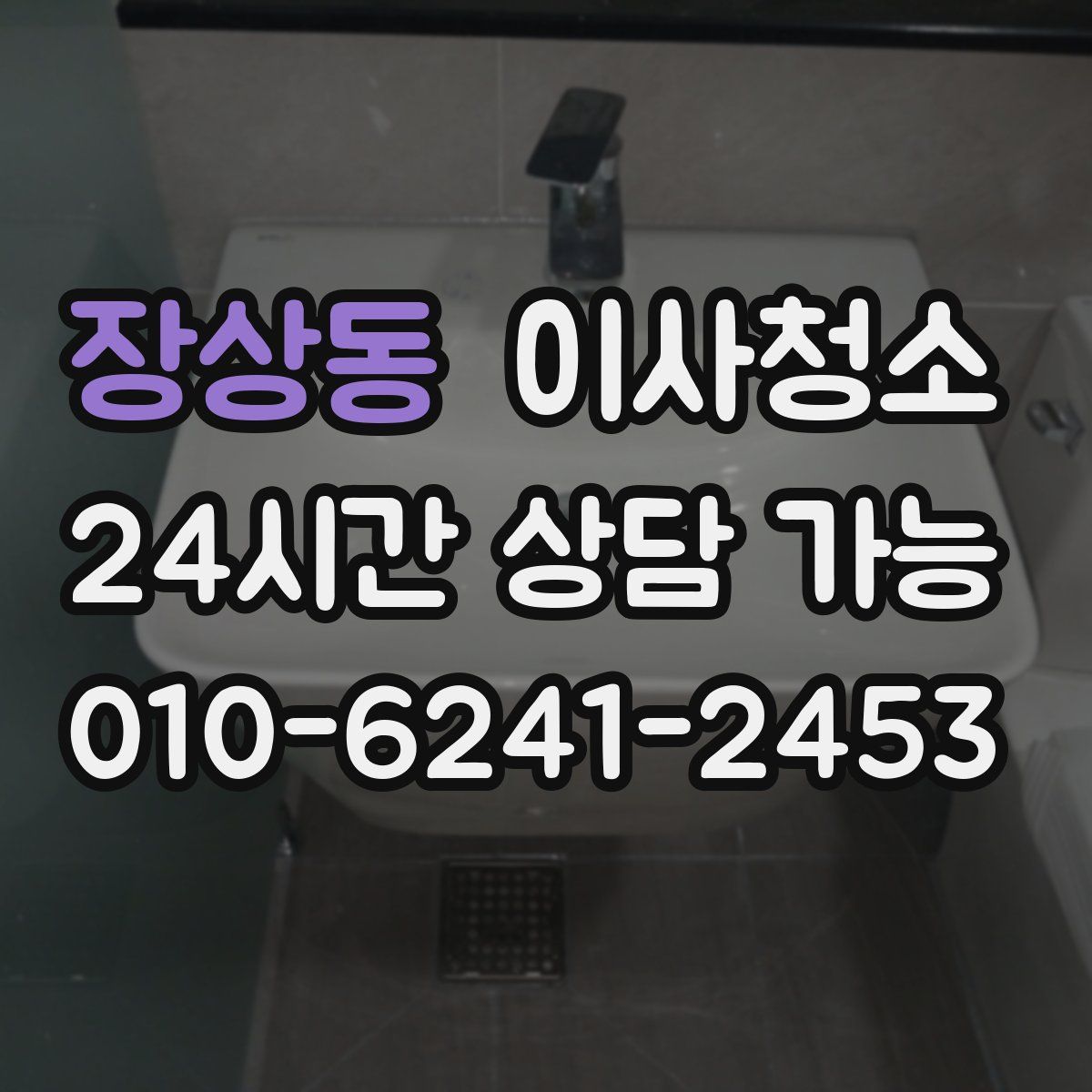 장상동 원룸청소