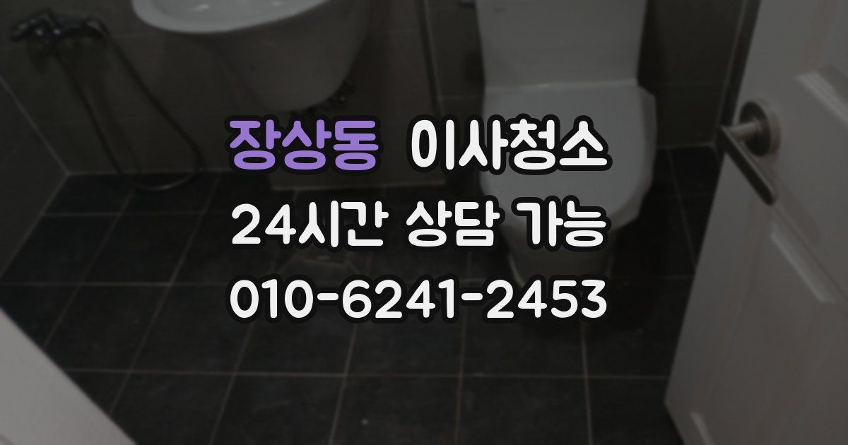 장상동 입주청소