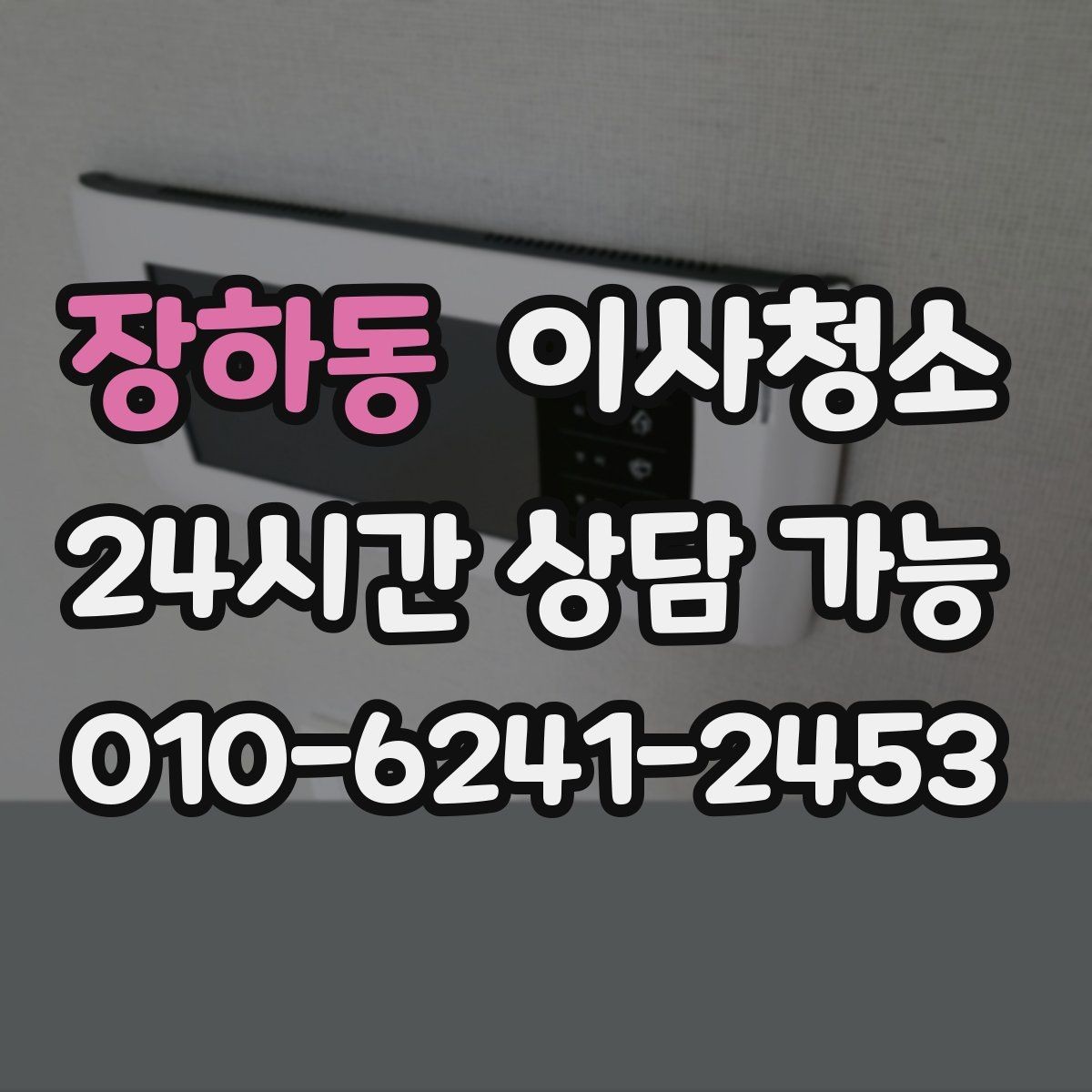 장하동 이사청소 에어컨 주변 먼지 정리로 깔끔한 마무리