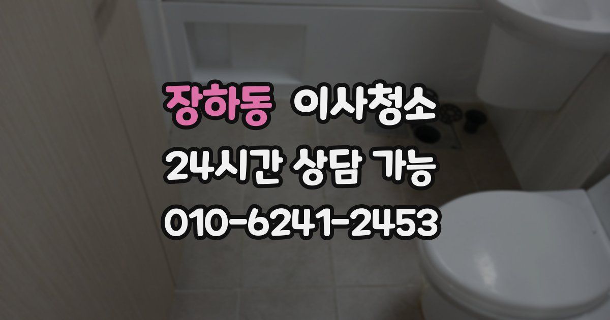 장하동 입주청소