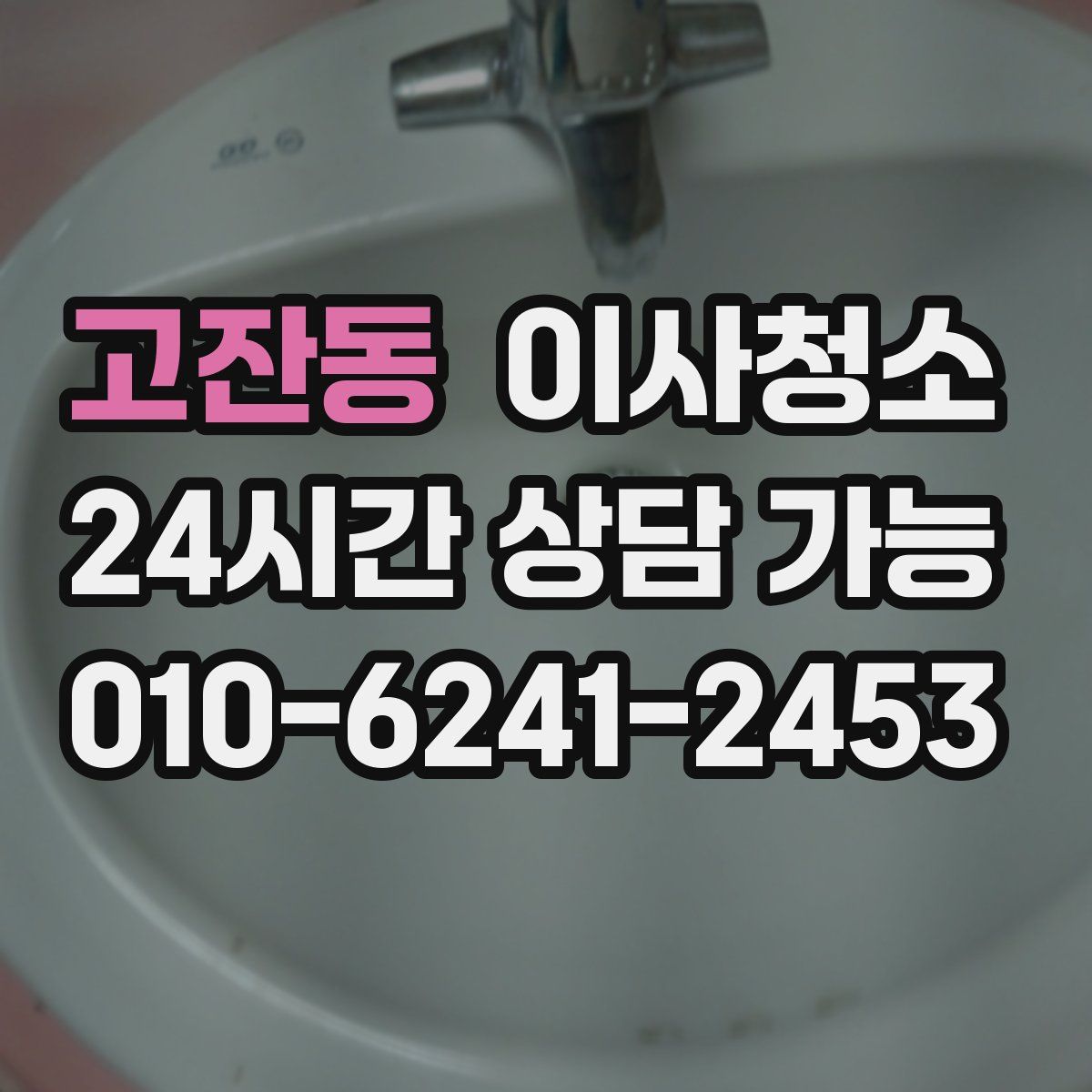 고잔동 원룸청소