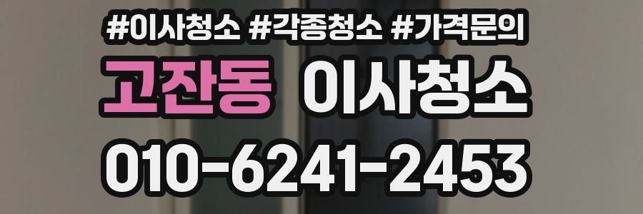 고잔동 이사청소