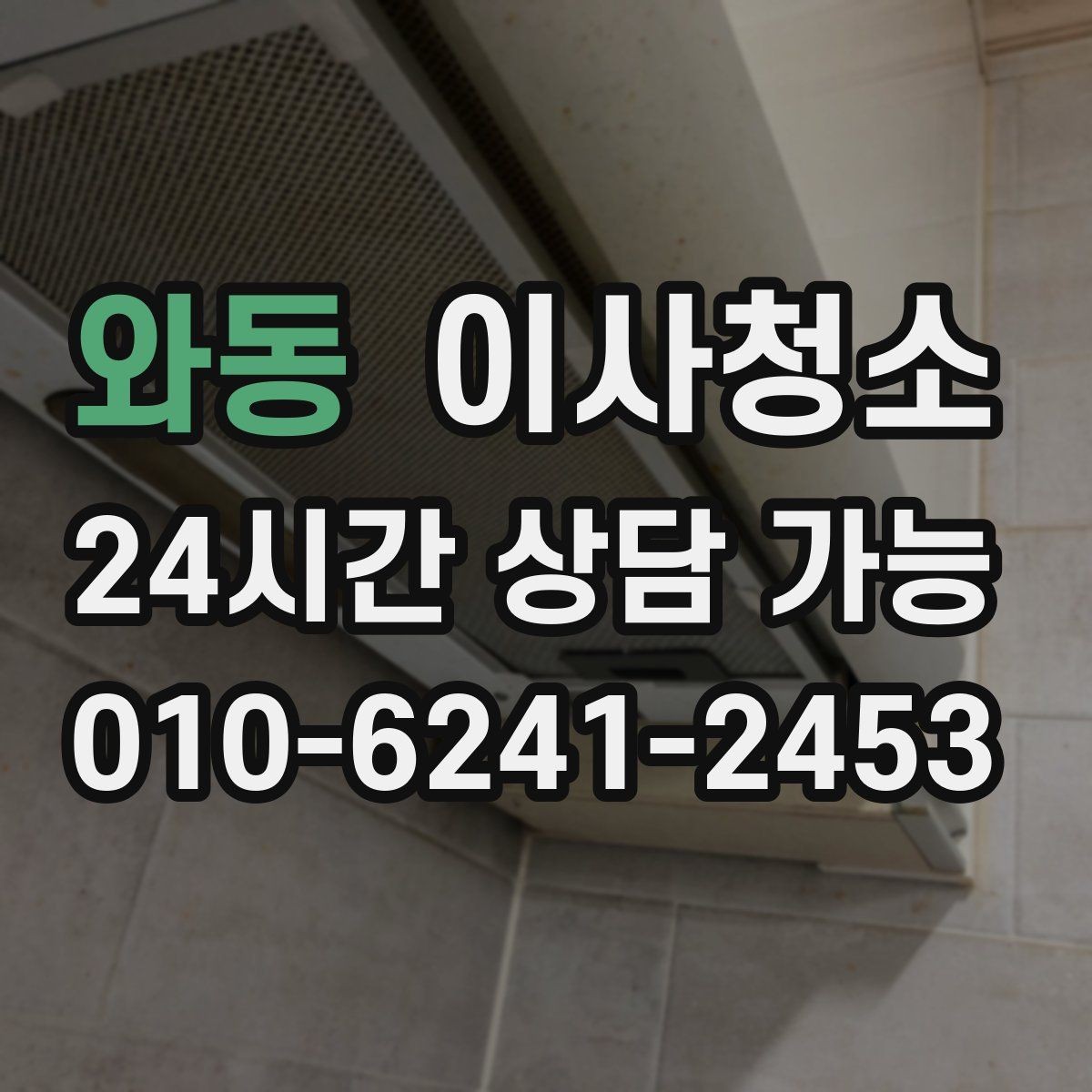 와동 이사청소 신축이라도 필요한 이유 정리