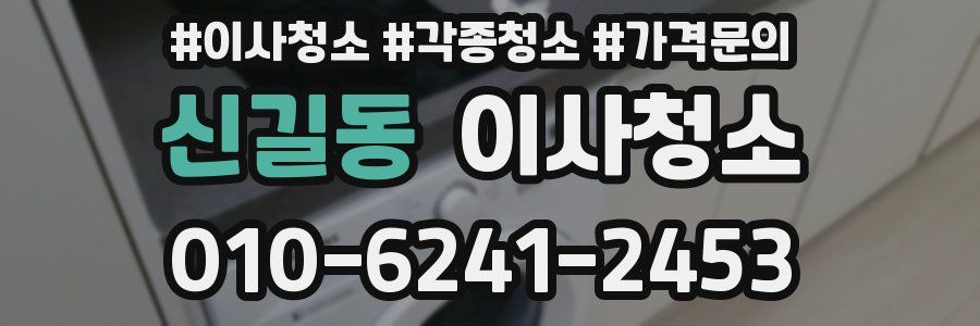 신길동 이사청소