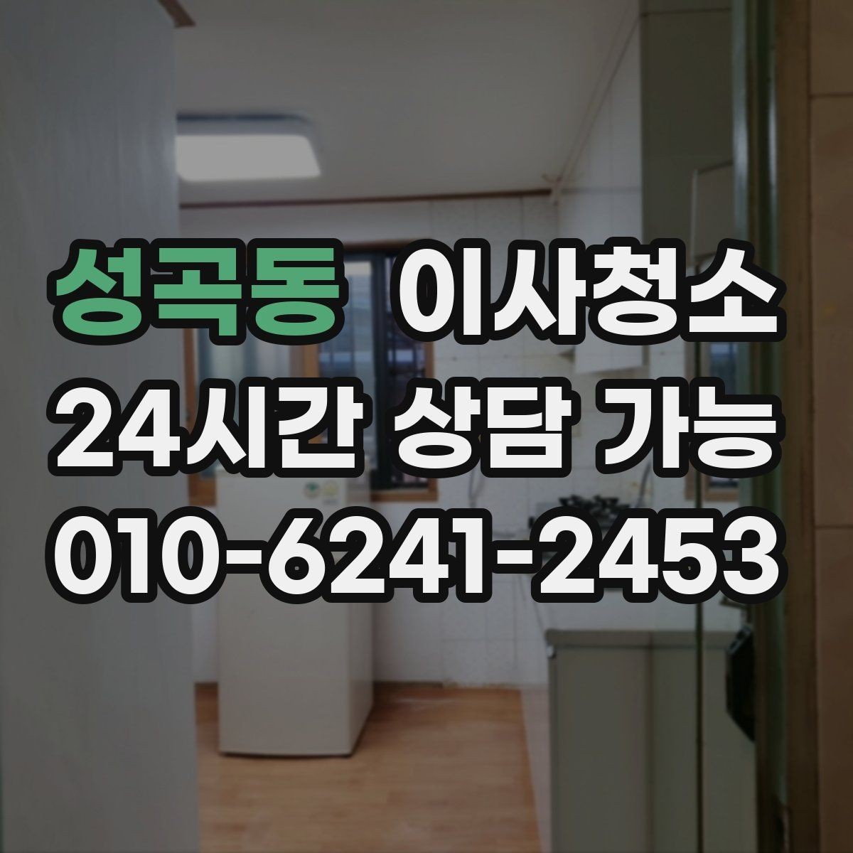 성곡동 이사청소 깔끔한 마무리로 다음 집 준비까지 편하게