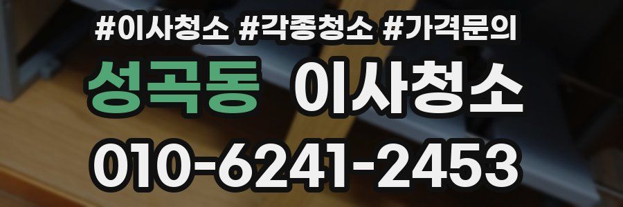 성곡동 이사청소