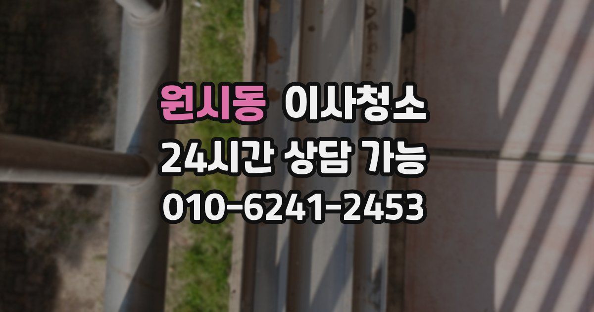 원시동 입주청소