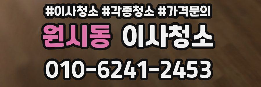 원시동 이사청소