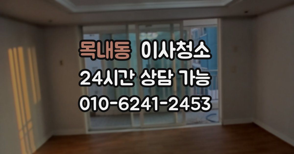 목내동 입주청소