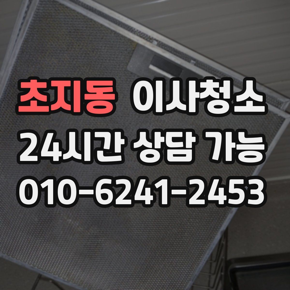 초지동 이사청소 마지막까지 산뜻하게 마무리하기