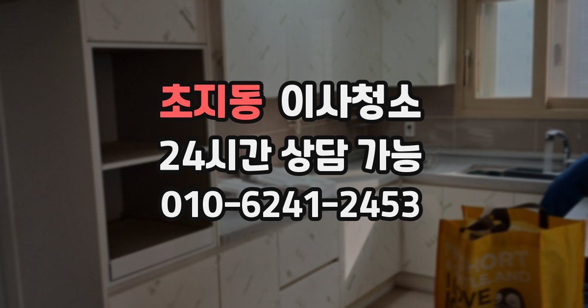 초지동 입주청소