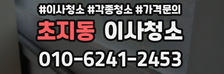 초지동 이사청소