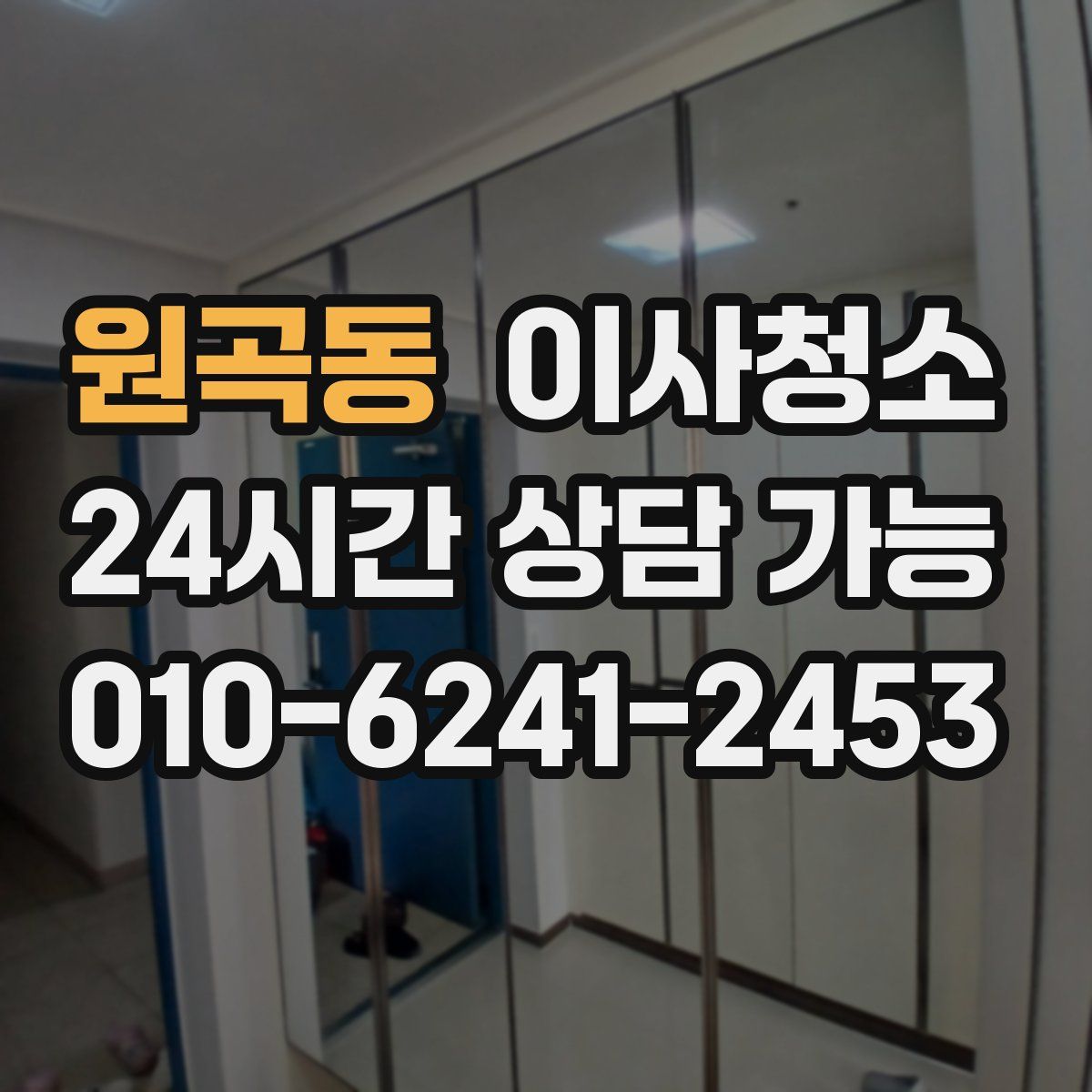 원곡동 원룸청소