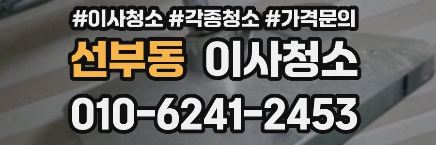 선부동 이사청소