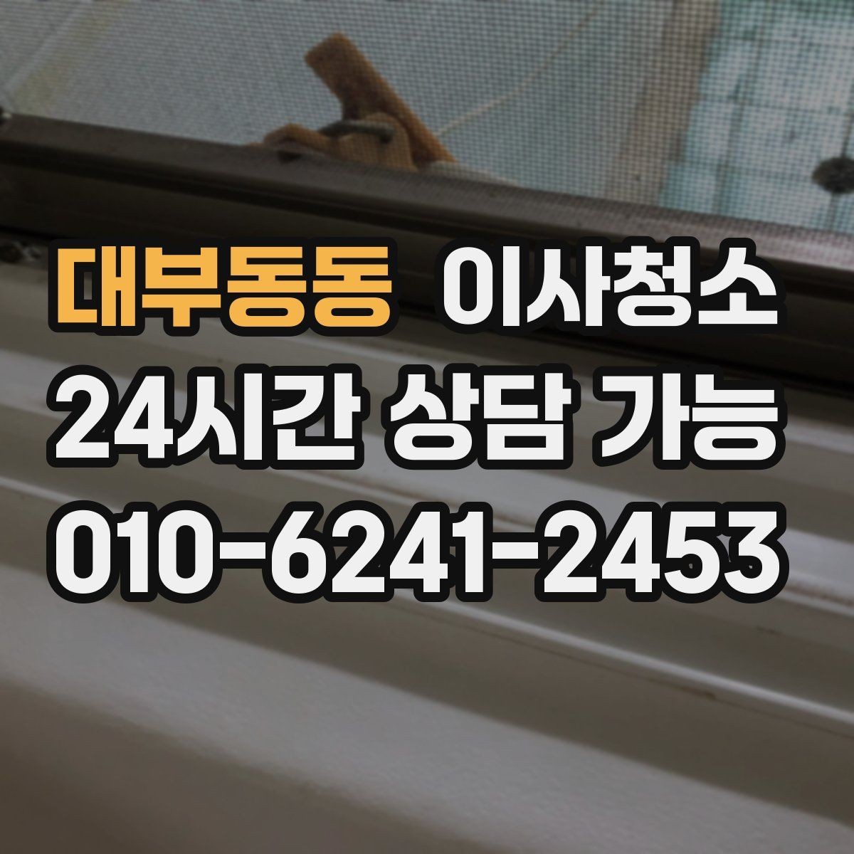 대부동동 이사청소 주방 수납장 경첩 주변 먼지 정리 요령