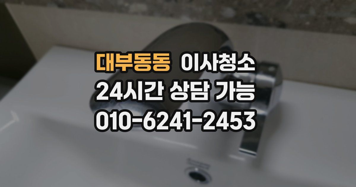 대부동동 입주청소