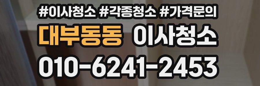 대부동동 이사청소