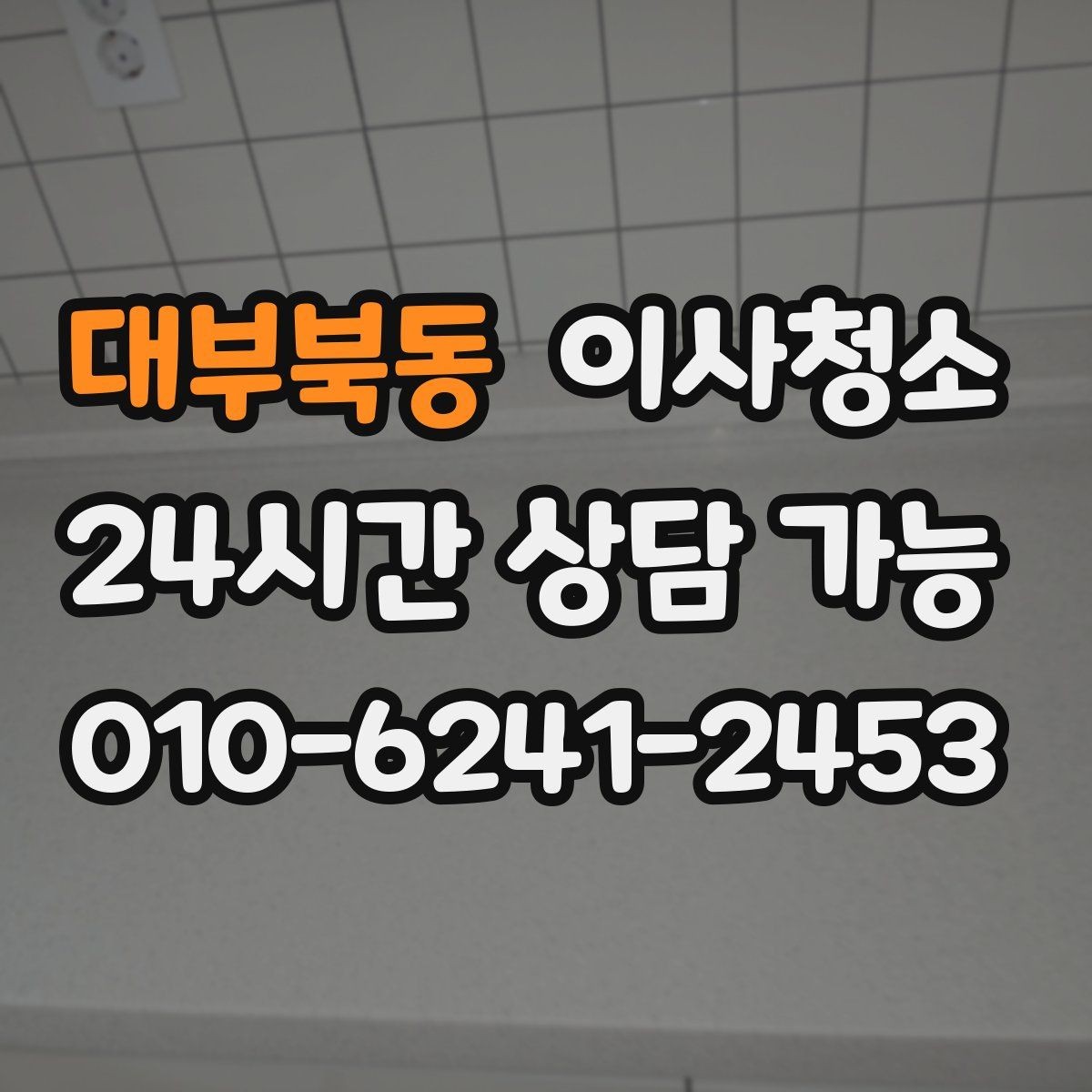대부북동 이사청소 샷시 틈새 먼지 관리 시작하기