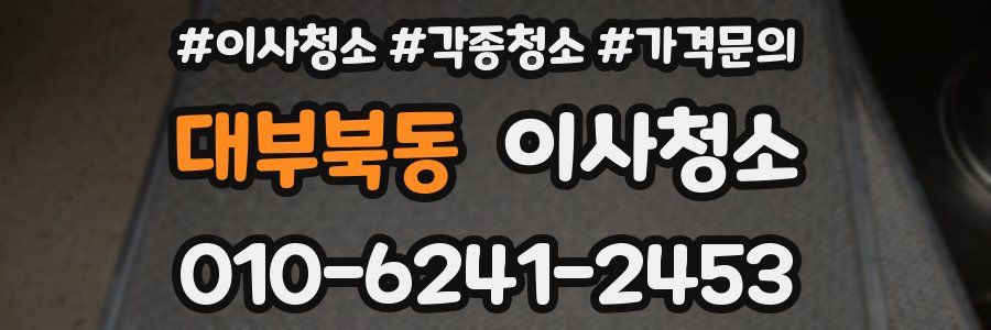 대부북동 이사청소