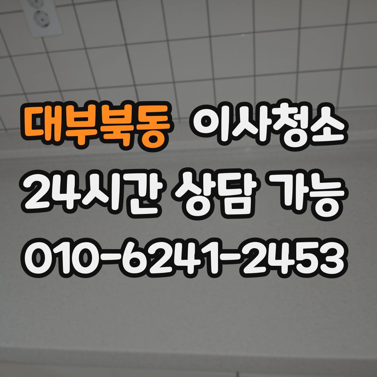 대부북동 원룸청소