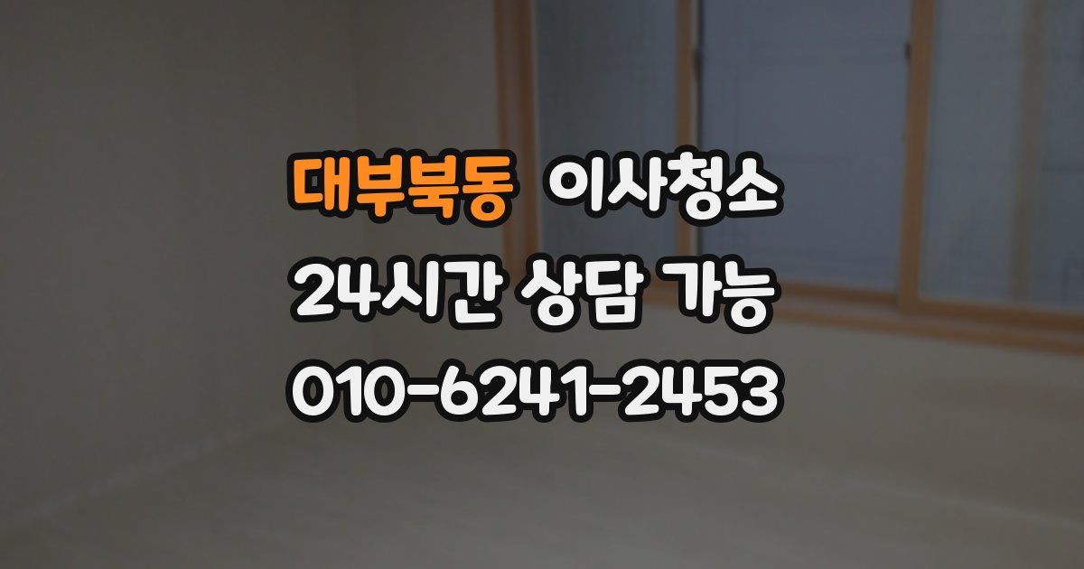 대부북동 입주청소