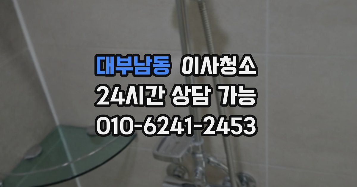 대부남동 입주청소