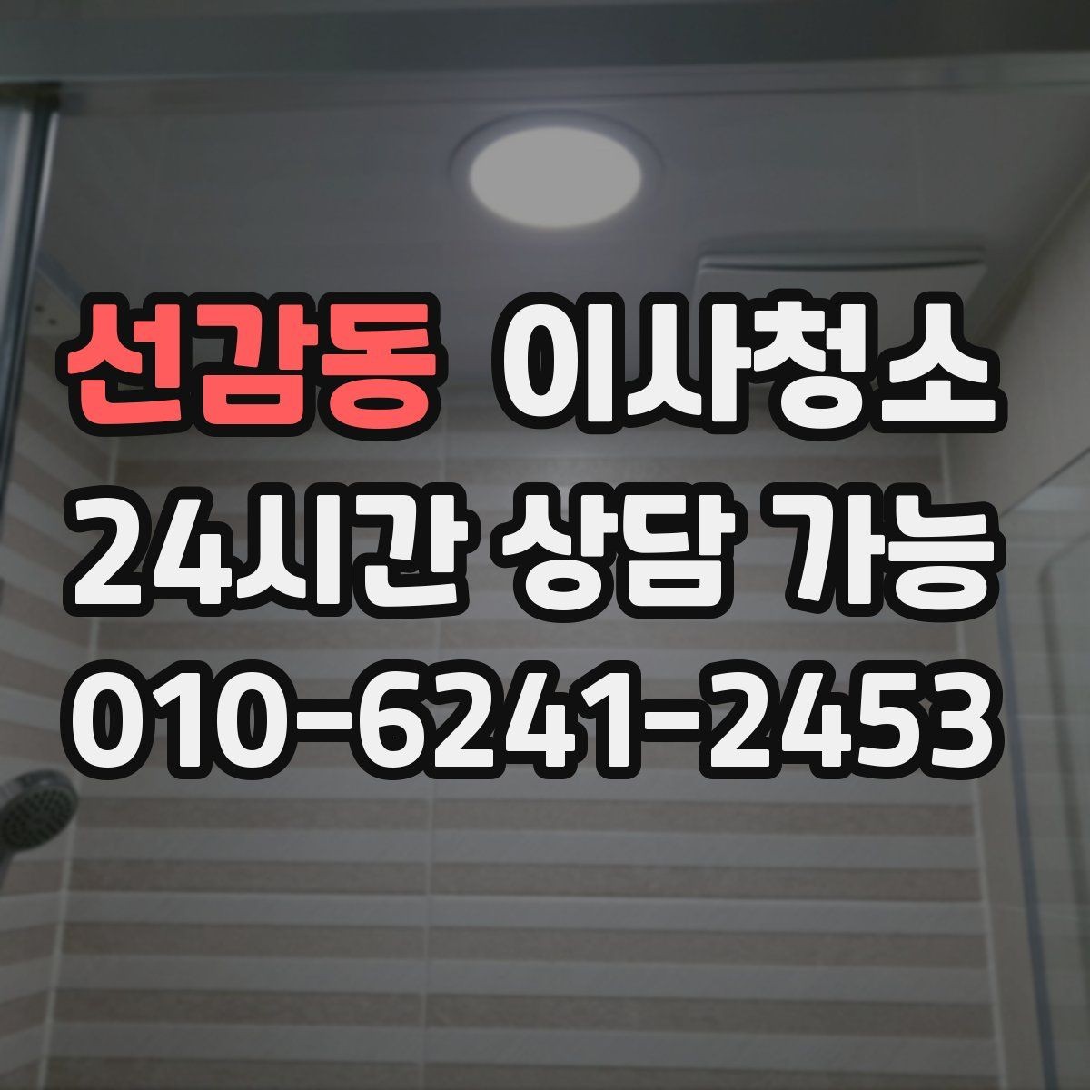 선감동 이사청소 욕실 실리콘 주변 오염 정리 요령